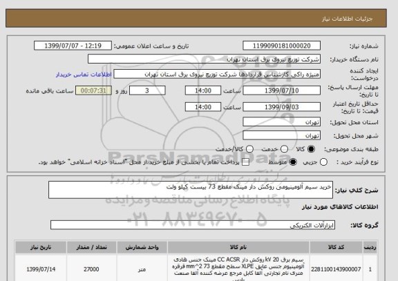 استعلام خرید سیم آلومینیومی روکش دار مینک مقطع 73 بیست کیلو ولت 