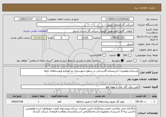 استعلام بازسازی وتعمیرات تاسیسات گازرسانی, سامانه ستاد
