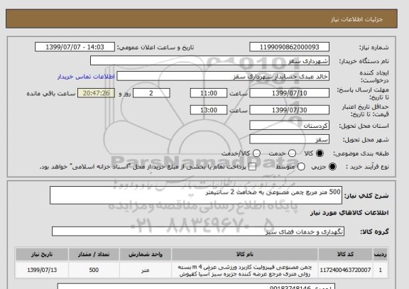 استعلام 500 متر مربع چمن مصنوعی به ضخامت 2 سانتیمتر 