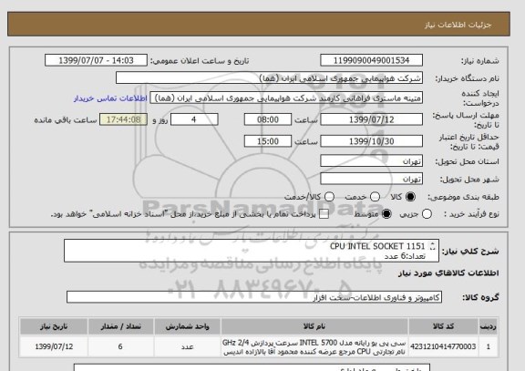 استعلام CPU INTEL SOCKET 1151
تعداد:6 عدد
ایران کد جهت تشابه میباشد.

