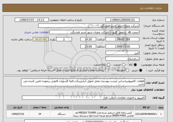 استعلام قطعات کامپیوتربراساس لیست پیوست .محل تحویل انبارشرکت.کلیه کسورات قانونی برعهده تامین کننده می باشد