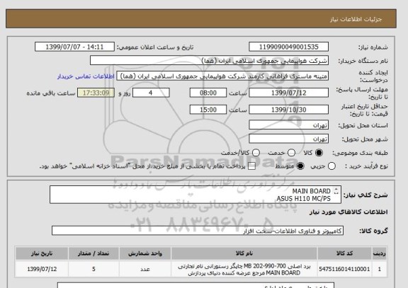 استعلام MAIN BOARD
ASUS H110 MC/PS
تعداد:5 عدد
ایران کد جهت تشابه میباشد.

