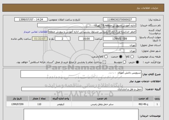 استعلام سرویس دانش آموزی