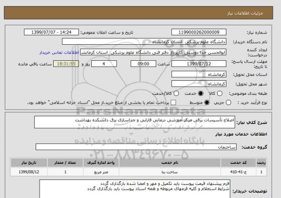 استعلام اصلاح تأسیسات برقی مرکز آموزشی درمانی فارابی و جداسازی برق دانشکده بهداشت 