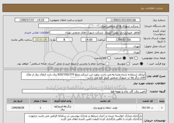 استعلام ایرانکد استفاده شده مشا به می باشد براورد این شرکت مبلغ 625/192/370 ریال بابت انتقال برق از ملک اقای زرگر وفا در شهرک صنعتی فیروز کوه می باشد 