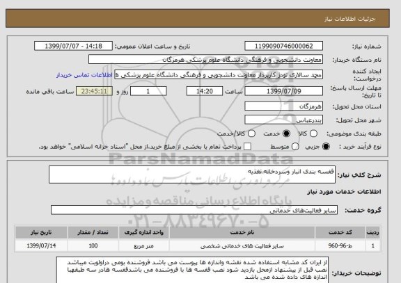 استعلام قفسه بندی انبار وسردخانه تغذیه