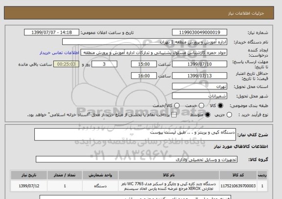 استعلام دستگاه کپی و پرینتر و . .. طبق لیست پیوست 