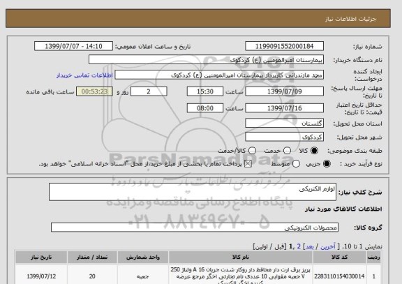 استعلام لوازم الکتریکی