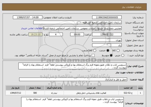 استعلام سرویس ایاب و ذهاب طبق نمونه فرم برگ استعلام بها و کروکی پیوستی لطفا" فرم  استعلام بهاء را الزاما" پیوست گردد .