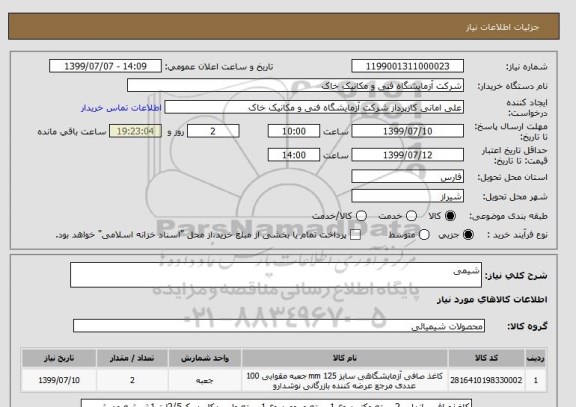 استعلام شیمی