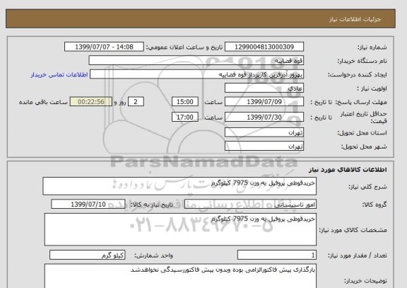 استعلام خریدقوطی پروفیل به وزن 7975 کیلوگرم