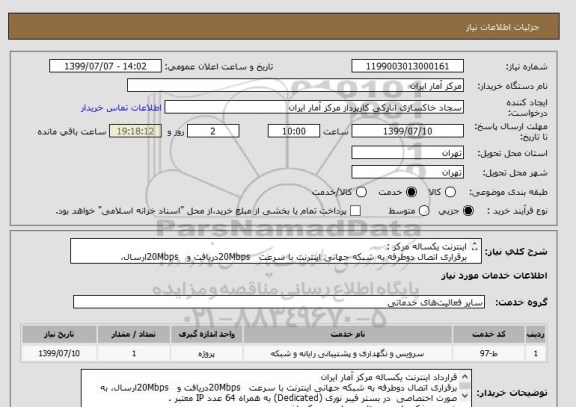 استعلام اینترنت یکساله مرکز :
برقراری اتصال دوطرفه به شبکه جهانی اینترنت با سرعت 20Mbpsدریافت و 20Mbpsارسال، (Dedicated)
قرارداد به پیوست می باشد .