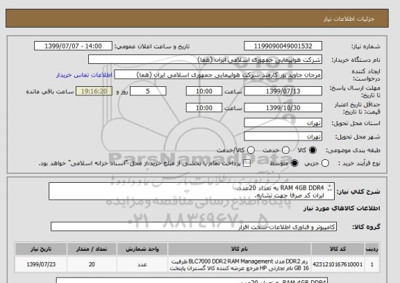 استعلام RAM 4GB DDR4 به تعداد 20عدد.
ایران کد صرفا جهت تشابه.
اطلاعات بیشتر تماس با آقای شفیعی 02146624090 در ساعت اداری.
نحوه پرداخت مالی 3 ماهه اداری.