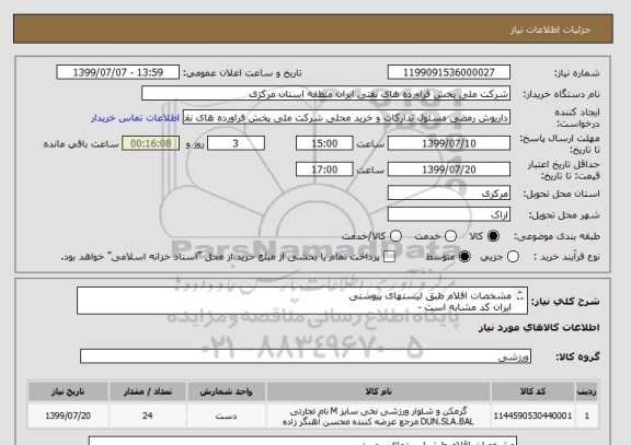 استعلام مشخصات اقلام طبق لیستهای پیوستی 
ایران کد مشابه است - 
اقلام طبق مشخصات اعلام شده و برند باشند .