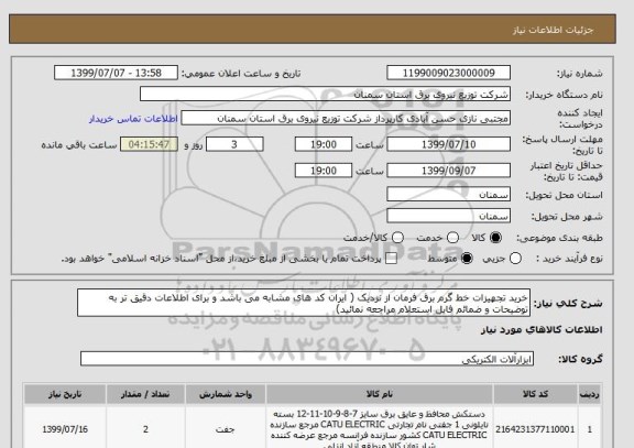 استعلام خرید تجهیزات خط گرم برق فرمان از نزدیک ( ایران کد های مشابه می باشد و برای اطلاعات دقیق تر به توضیحات و ضمائم فایل استعلام مراجعه نمائید)