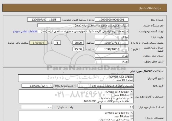استعلام POWER ATX GREEN
تعداد : 10 عدد