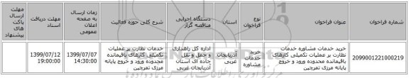 خرید خدمات مشاوره خدمات نظارت بر عملیات تکمیلی کارهای باقیمانده محدوده ورود و خروج پایانه مرزی تمرچین