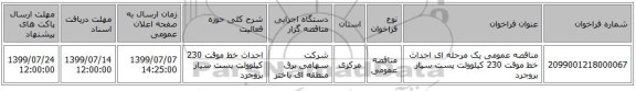 مناقصه عمومی یک مرحله ای احداث خط موقت 230 کیلوولت پست سیار بروجرد 