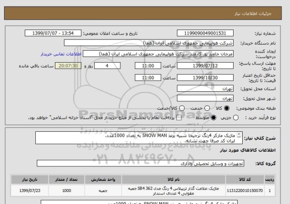 استعلام ماژیک مارکر 4رنگ ترجیحا شبیه برند SNOW MAN به تعداد 1000عدد.
ایران کد صرفا جهت تشابه.
اطلاعات بیشترتوضیحات مطالعه شود.