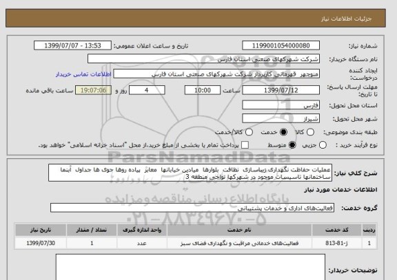 استعلام عملیات حفاظت نگهداری زیباسازی  نظافت  بلوارها  میادین خیابانها  معابر  پیاده روها جوی ها جداول  آبنما ساختمانها تاسیسات موجود در شهرکها نواحی منطقه 3 