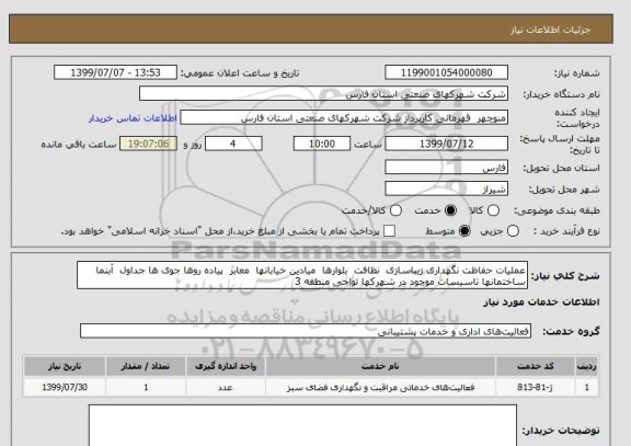 استعلام عملیات حفاظت نگهداری زیباسازی  نظافت  بلوارها  میادین خیابانها  معابر  پیاده روها جوی ها جداول  آبنما ساختمانها تاسیسات موجود در شهرکها نواحی منطقه 3 