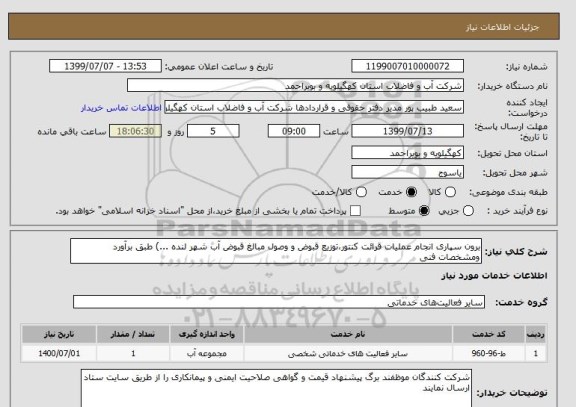 استعلام برون سپاری انجام عملیات قرائت کنتور،توزیع قبوض و وصول مبالغ قبوض آب شهر لنده ...) طبق برآورد ومشخصات فنی