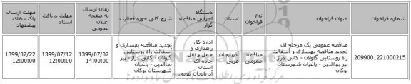 مناقصه عمومی یک مرحله ای تجدید مناقصه بهسازی و آسفالت راه روستایی گلولان - کانی دراز - پیر بهاالدین - یاغیان  شهرستان بوکان 