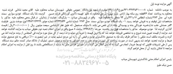مزایده،مزایده فروش یک دستگاه  خودرو سواری  سمند نقره ای  مدل 1383 