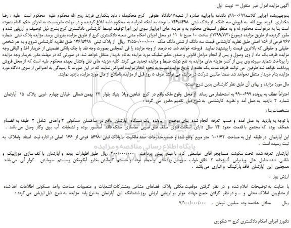 مزایده،مزایده فروش سه دانگ  از پلاک ثبتی  146/5498 