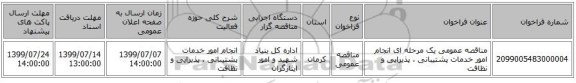 مناقصه عمومی یک مرحله ای انجام امور خدمات پشتیبانی ، پذیرایی و نظافت