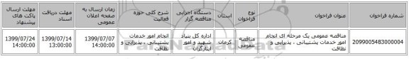 مناقصه عمومی یک مرحله ای انجام امور خدمات پشتیبانی ، پذیرایی و نظافت