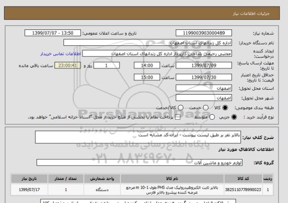 استعلام بالابر نفر بر طبق لیست پیوست - ایران کد مشابه است 
