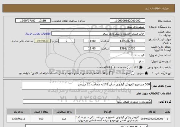 استعلام 500 متر مربع کفپوش گرانولی سایز 1*1به ضخامت 25 میلیمتر 