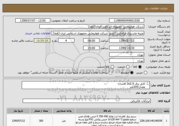 استعلام کابل برق 3x2.5 افشان
مقدار:300متر
ایران کد جهت تشابه میباشد

