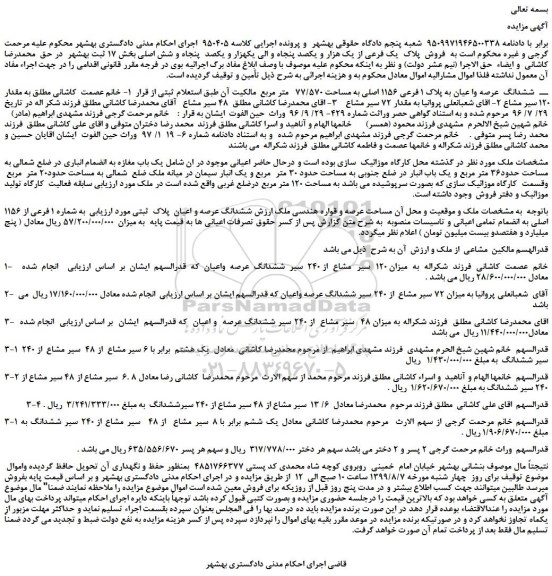 مزایده،مزایده فروش ششدانگ عرصه وا عیان به پلاک 1 فرعی 1156 اصلی به مساحت 77/570 متر مربع