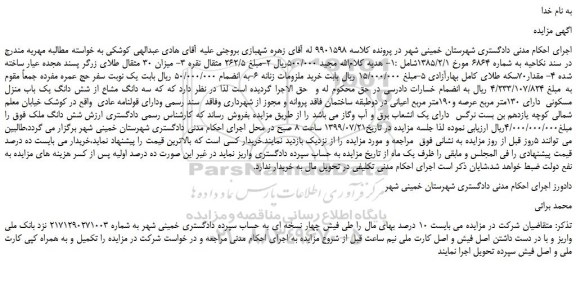 مزایده،مزایده فروش سه دانگ مشاع از شش دانگ یک باب منزل مسکونی