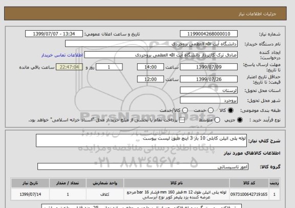 استعلام لوله پلی اتیلن کابلی 10 بار 3 اینچ طبق لیست پیوست