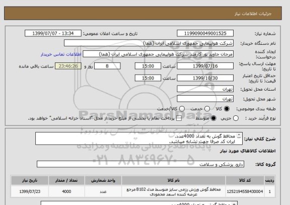 استعلام محافظ گوش به تعداد 4000عدد.
ایران کد صرفا جهت تشابه میباشد.
اطلاعات بیشتر فایل پیوست و توضیحات مطالعه شود.