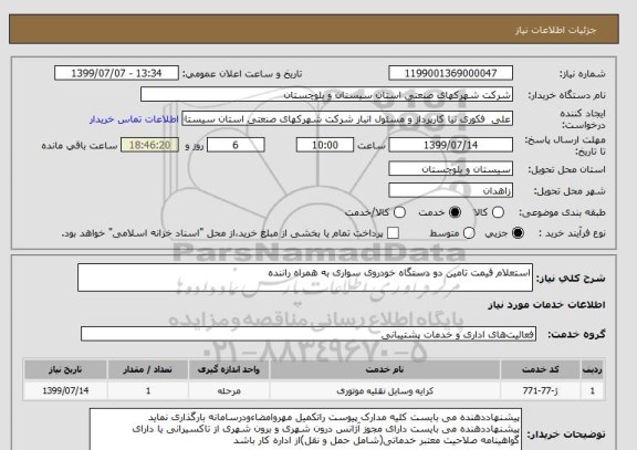 استعلام استعلام قیمت تامین دو دستگاه خودروی سواری به همراه راننده