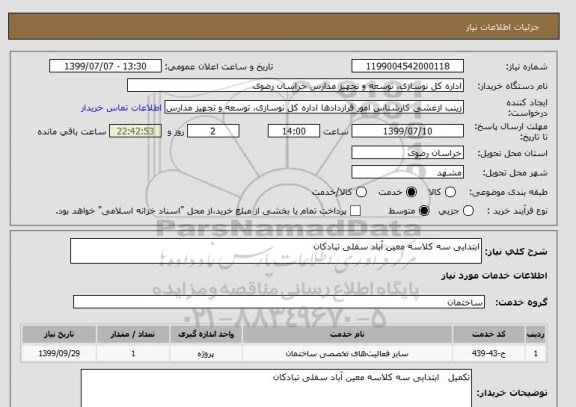 استعلام ابتدایی سه کلاسه معین آباد سفلی تبادکان
