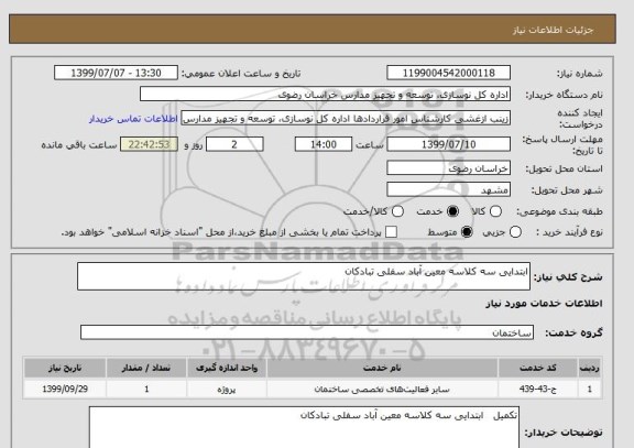 استعلام ابتدایی سه کلاسه معین آباد سفلی تبادکان 