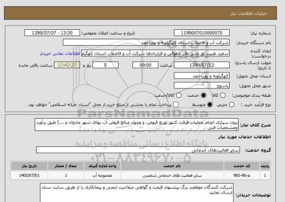 استعلام برون سپاری انجام عملیات قرائت کنتور،توزیع قبوض، و وصول مبالغ قبوض آب بهای شهر مادوان و ...) طبق برآورد ومشخصات فنی