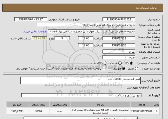 استعلام قرص استامینوفن 35000 عدد