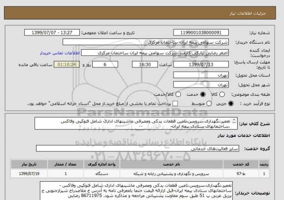 استعلام تعمیر،نگهداری،سرویس،تامین قطعات یدکی ومصرفی ماشینهای اداری شامل فتوکپی وفاکس ،ساختمانهای ستادی بیمه ایران-
کلیه مراحل طبق قراردادپیش خواهد رفت