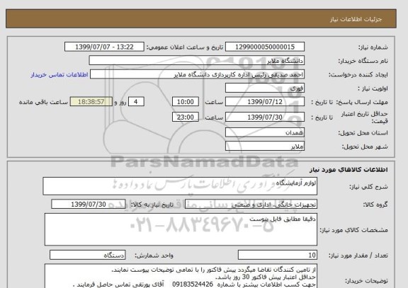 استعلام لوازم آزمایشگاه