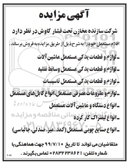 آگهی مزایده , مزایده اقلام مستعمل