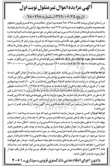 مزایده مزایده ششدانگ یک قطعه زمین 161 مترمربع نوبت اول