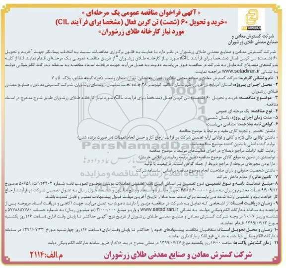 فراخوان مناقصه ، فراخوان مناقصه خرید و تحویل 60 (شصت) تن کربن فعال (مشخصات برای فرآیند CIL) 