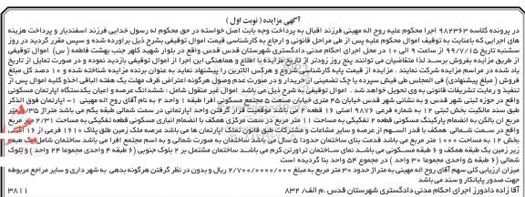 مزایده مزایده یک دستگاه آپارتمان مسکونی 1000 مترمربع نوبت اول