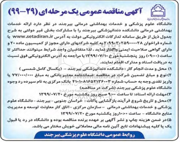 مناقصه, مناقصه ارائه خدمات بهداشتی درمانی دانشکده دندانپزشکی 